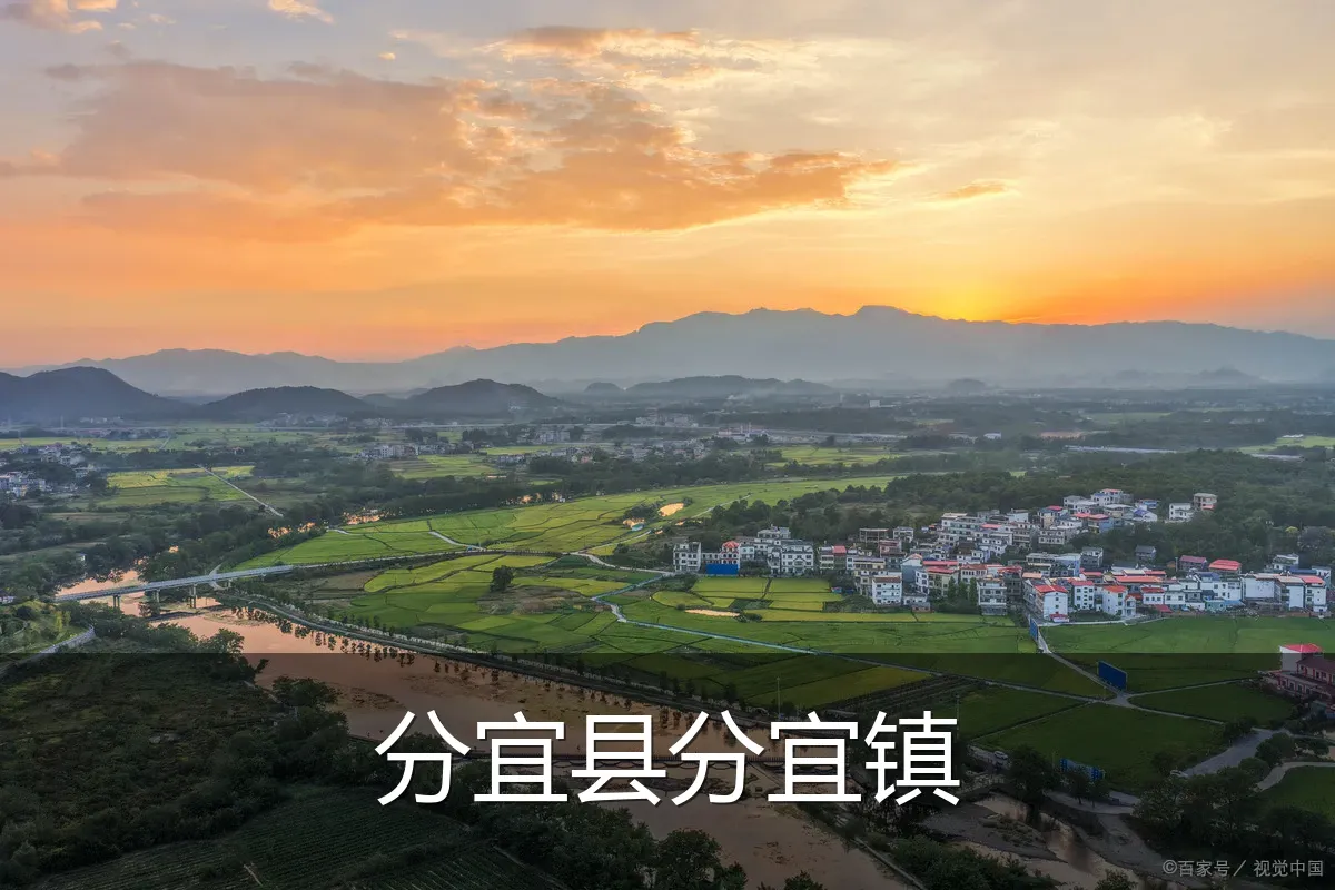 分宜县分宜镇