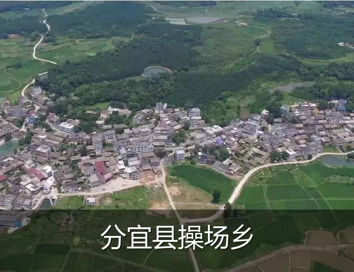 分宜县操场乡