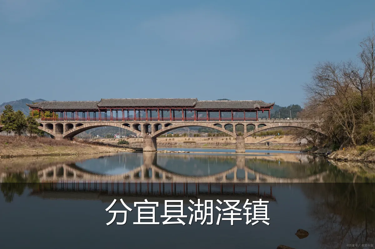 分宜县湖泽镇